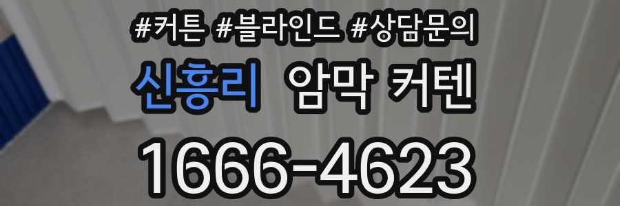신흥리 암막 커텐