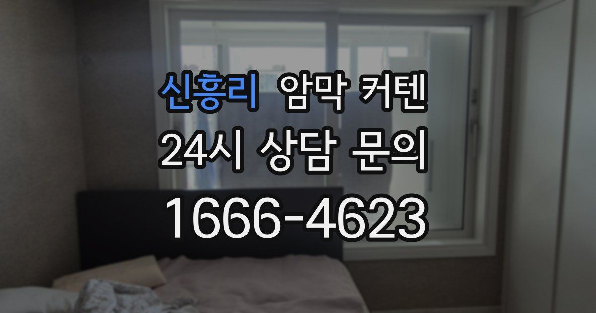 신흥리 암막 커텐