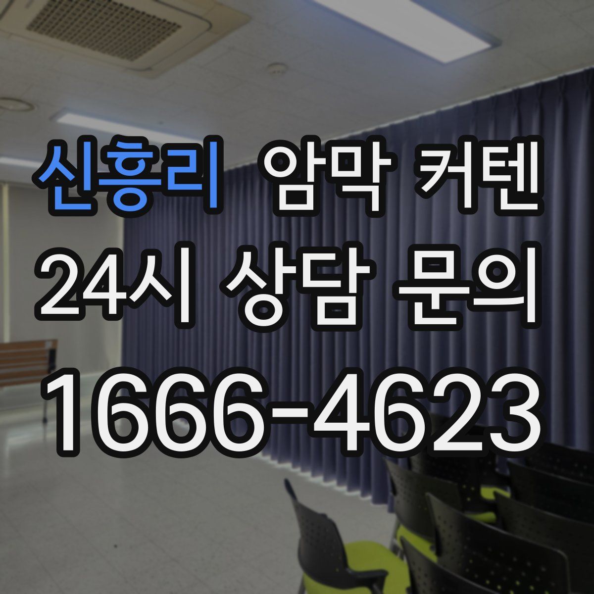 신흥리 암막 커텐
