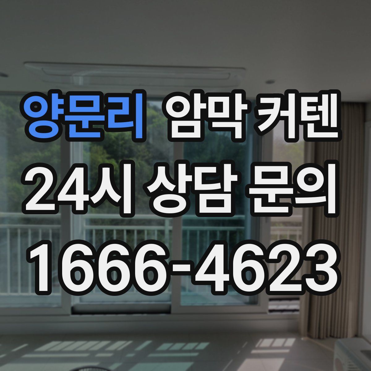 양문리 암막 커텐