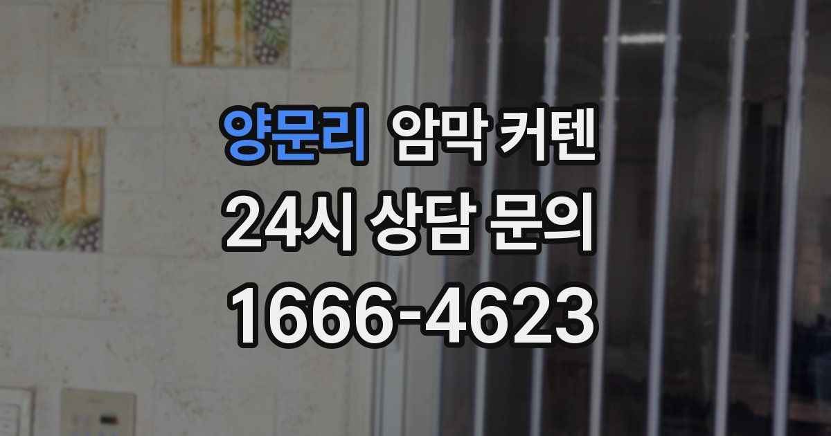 양문리 암막 커텐