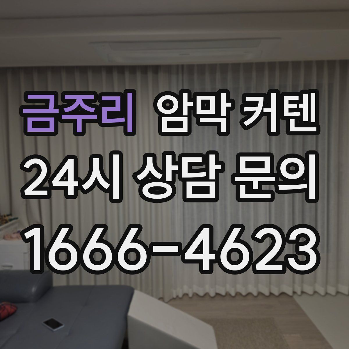 금주리 암막 커텐