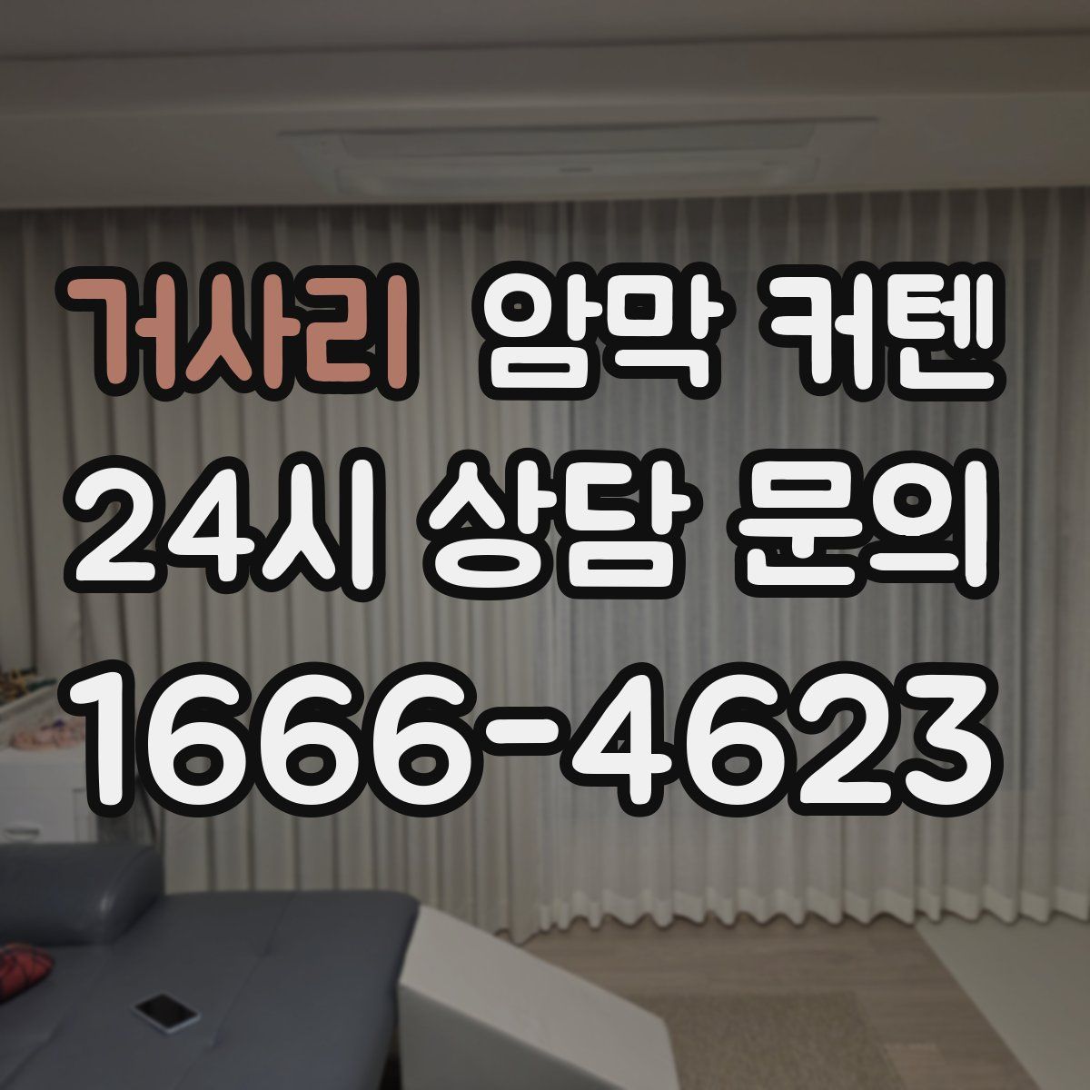 거사리 암막 커텐