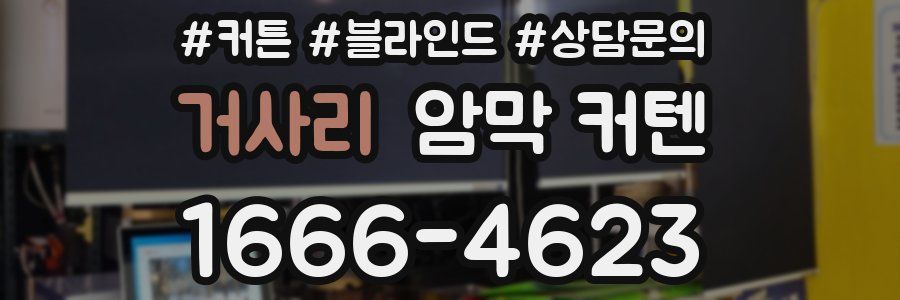 거사리 암막 커텐