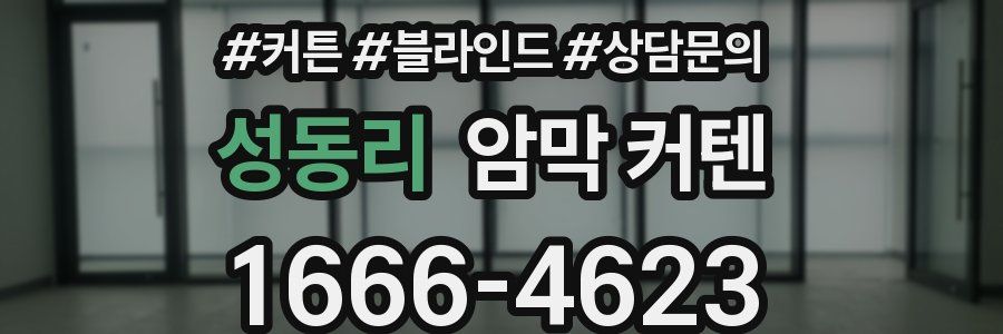 성동리 암막 커텐