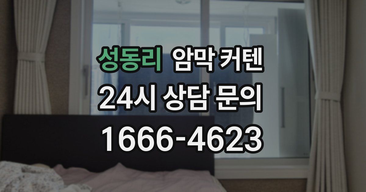 성동리 암막 커텐