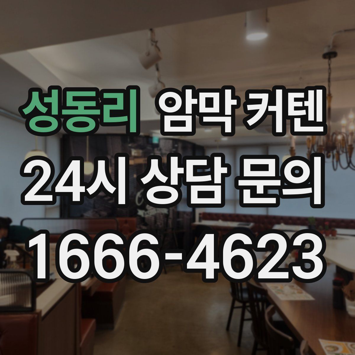 성동리 암막 커텐