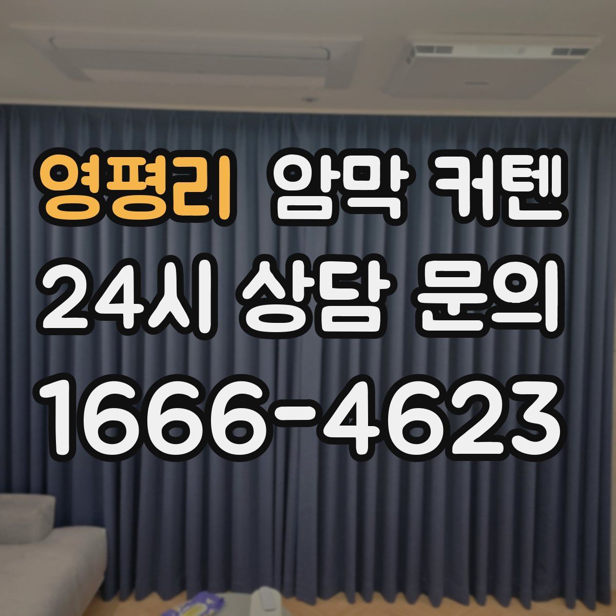 영평리 암막 커텐