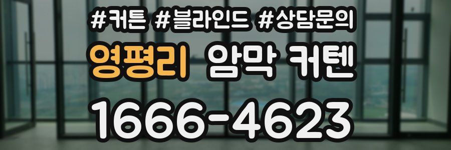 영평리 암막 커텐
