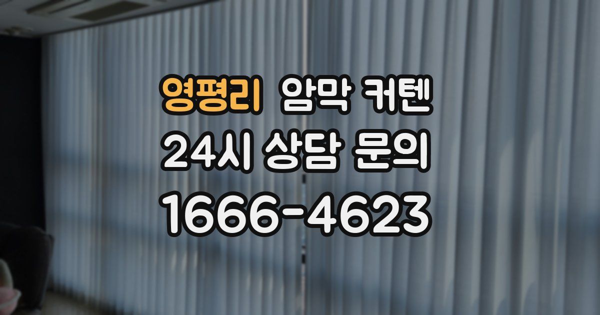 영평리 암막 커텐
