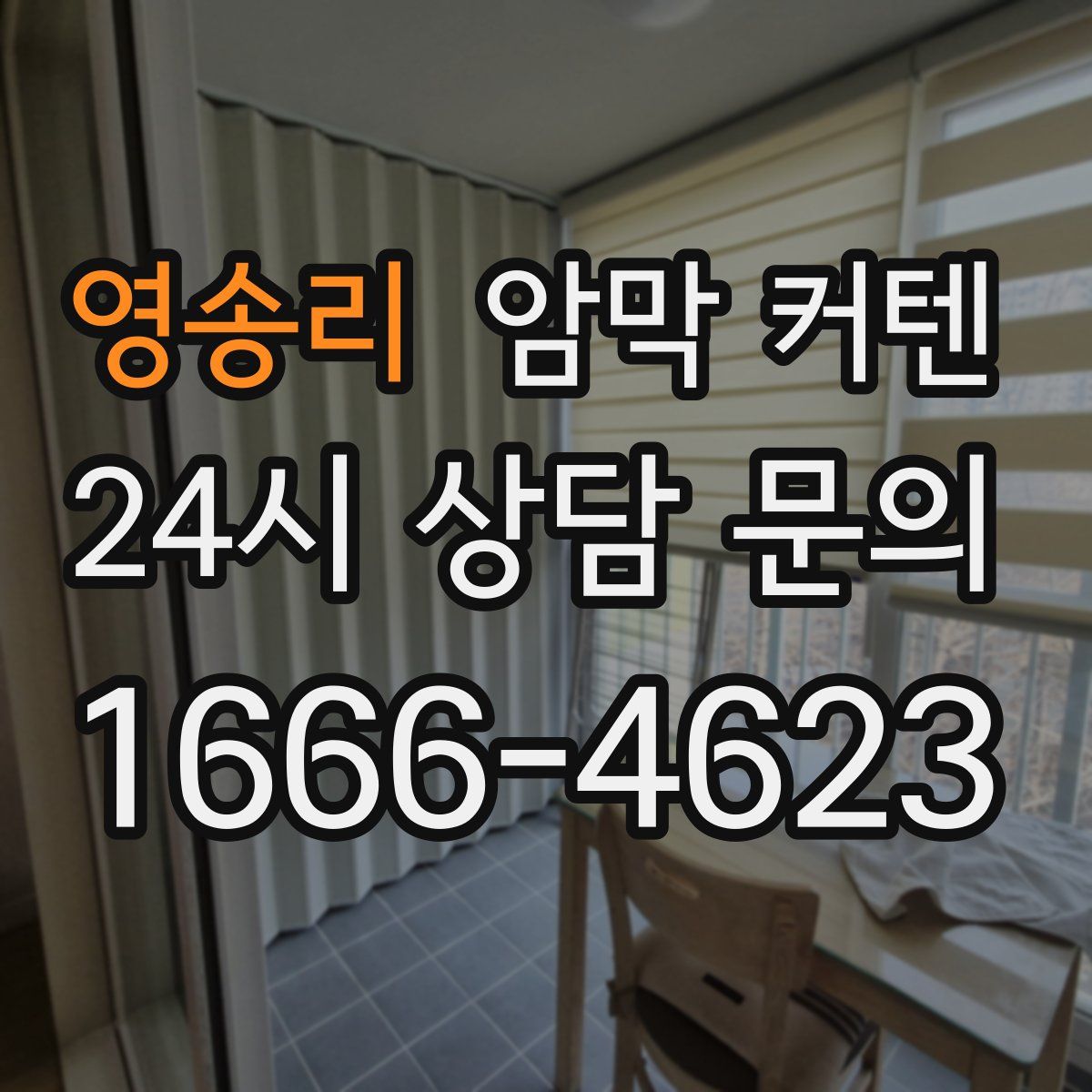 영송리 암막 커텐