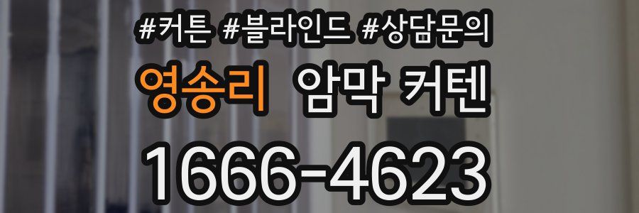 영송리 암막 커텐