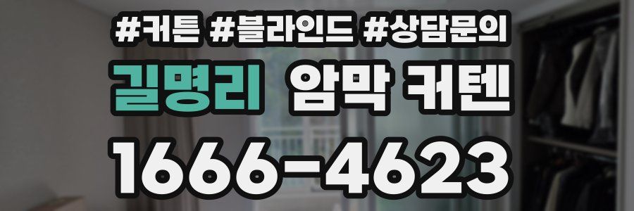 길명리 암막 커텐