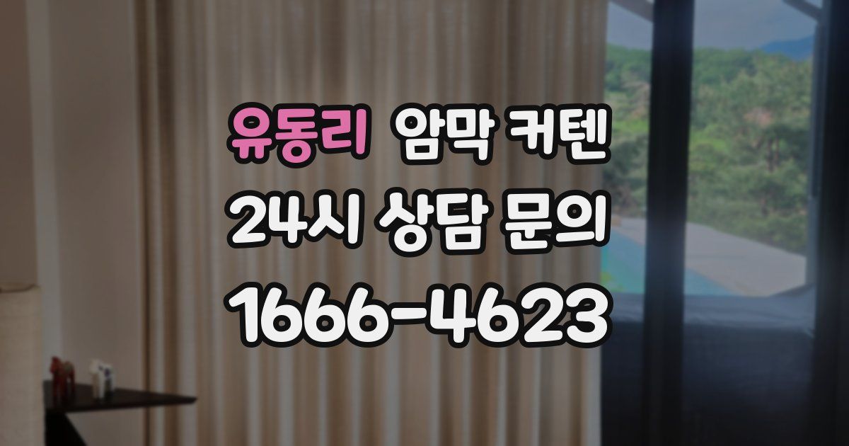 유동리 암막 커텐