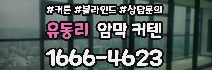 유동리 암막 커텐