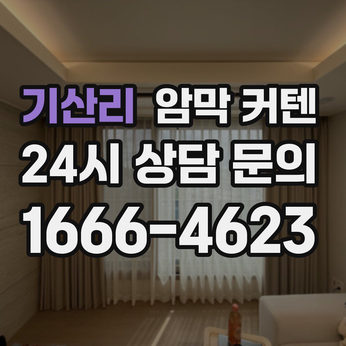 기산리 암막 커텐