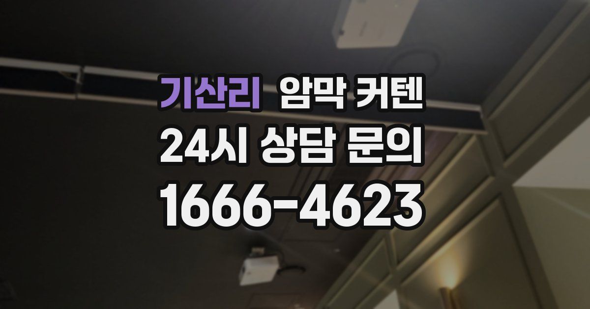 기산리 암막 커텐