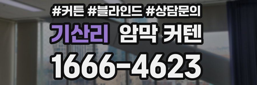 기산리 암막 커텐