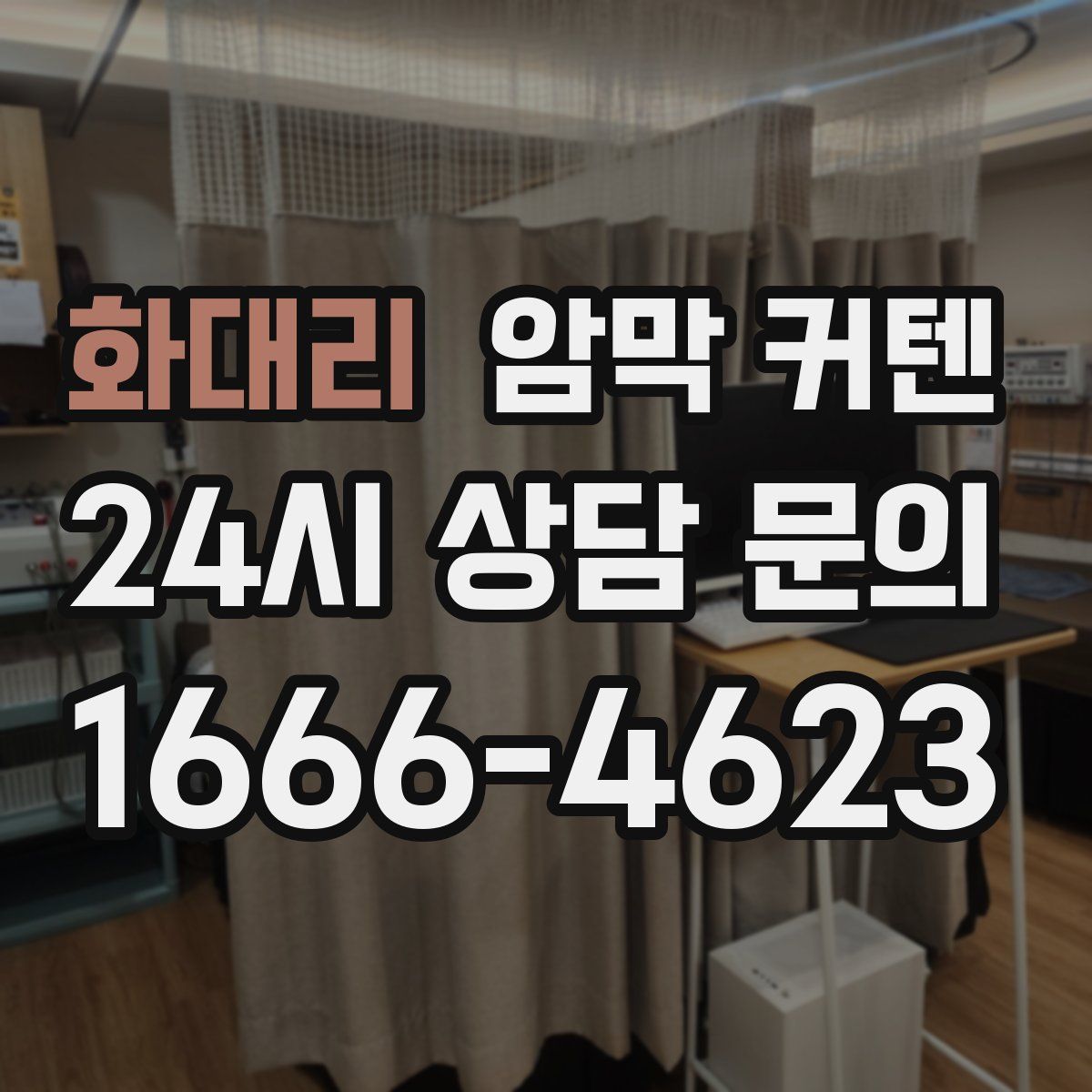 화대리 암막 커텐