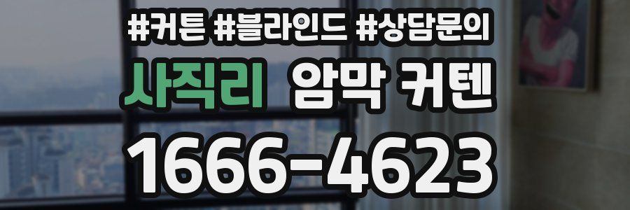 사직리 암막 커텐
