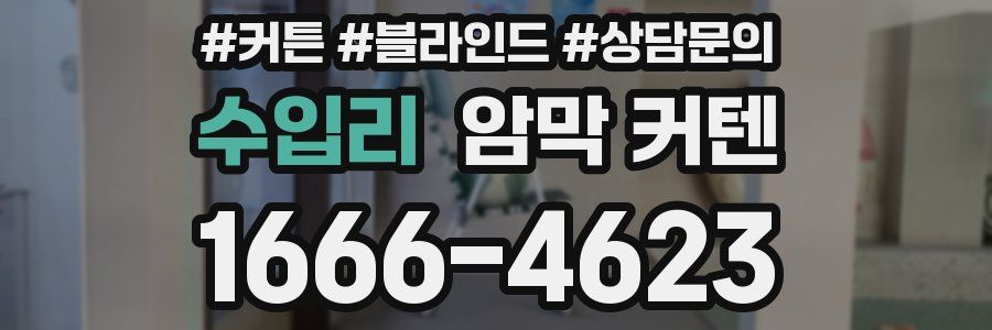 수입리 암막 커텐