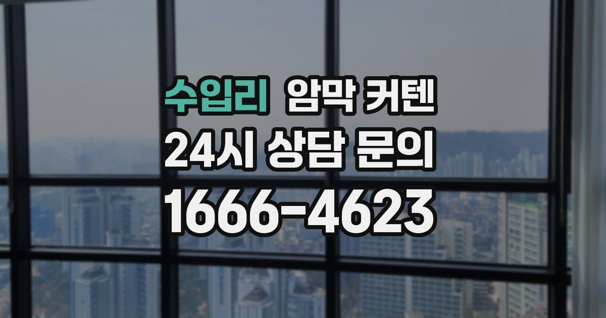 수입리 암막 커텐