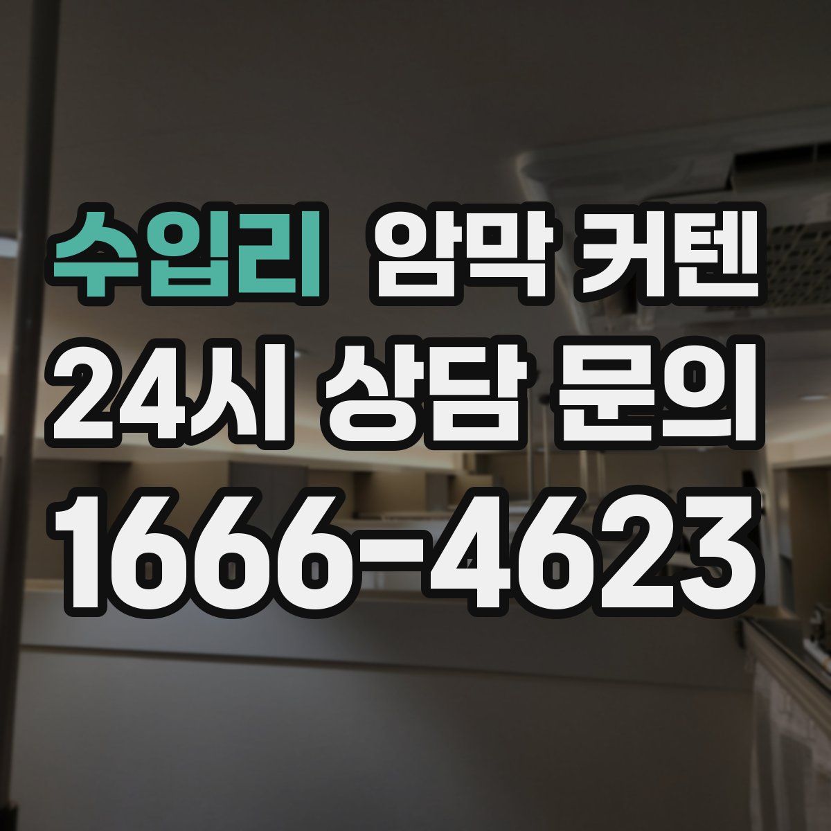 수입리 암막 커텐