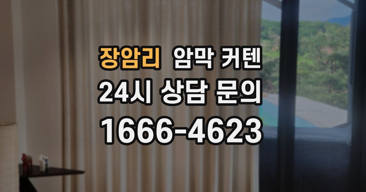 장암리 암막 커텐