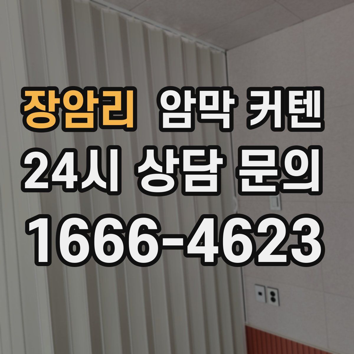 장암리 암막 커텐