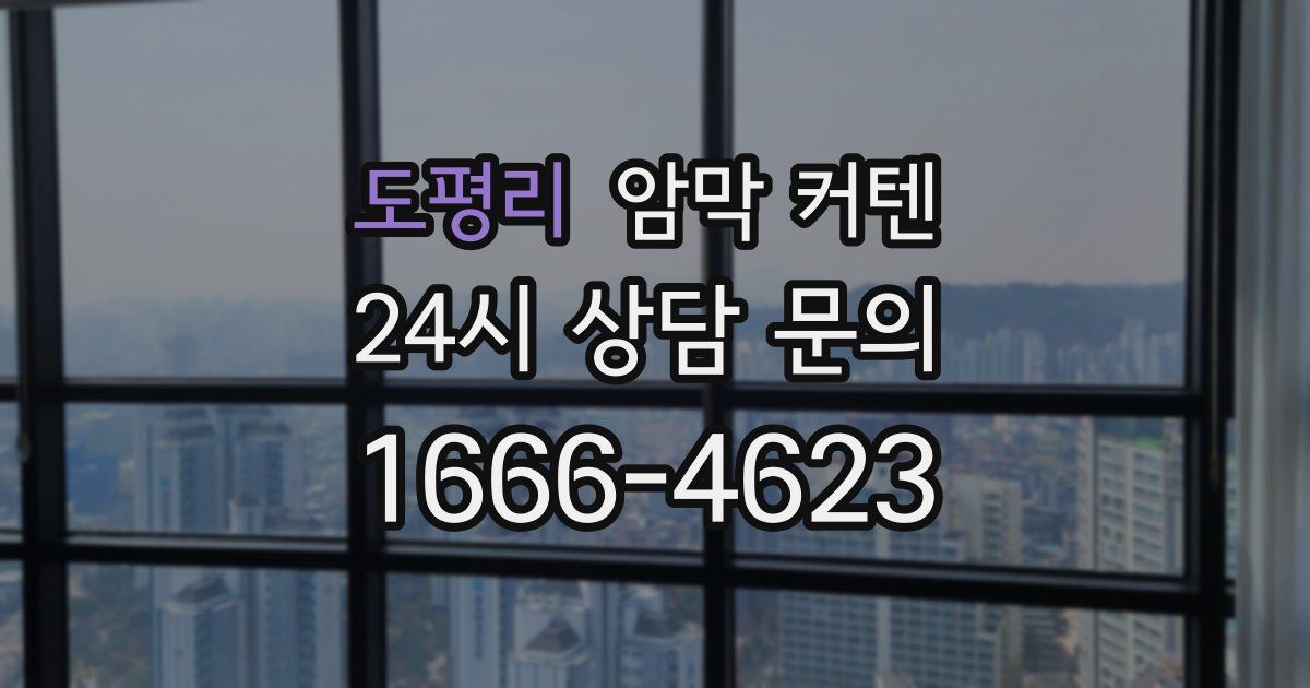 도평리 암막 커텐