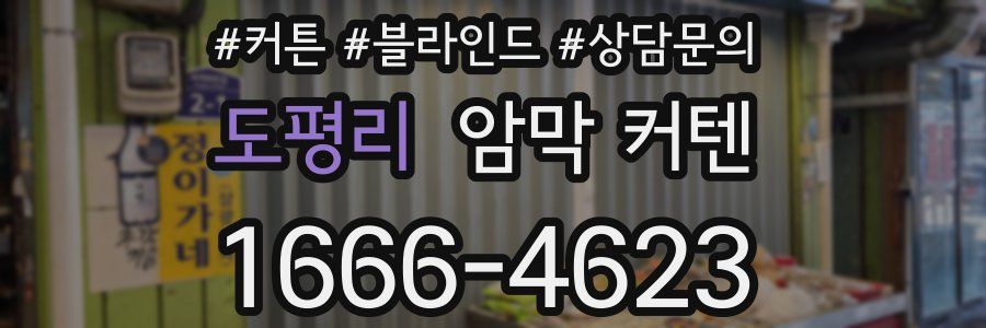 도평리 암막 커텐