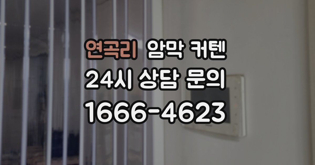 연곡리 암막 커텐