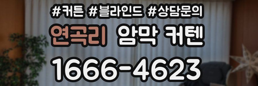 연곡리 암막 커텐