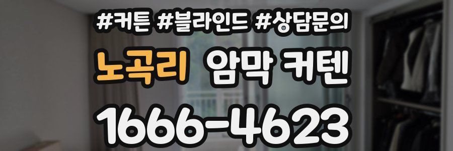 노곡리 암막 커텐