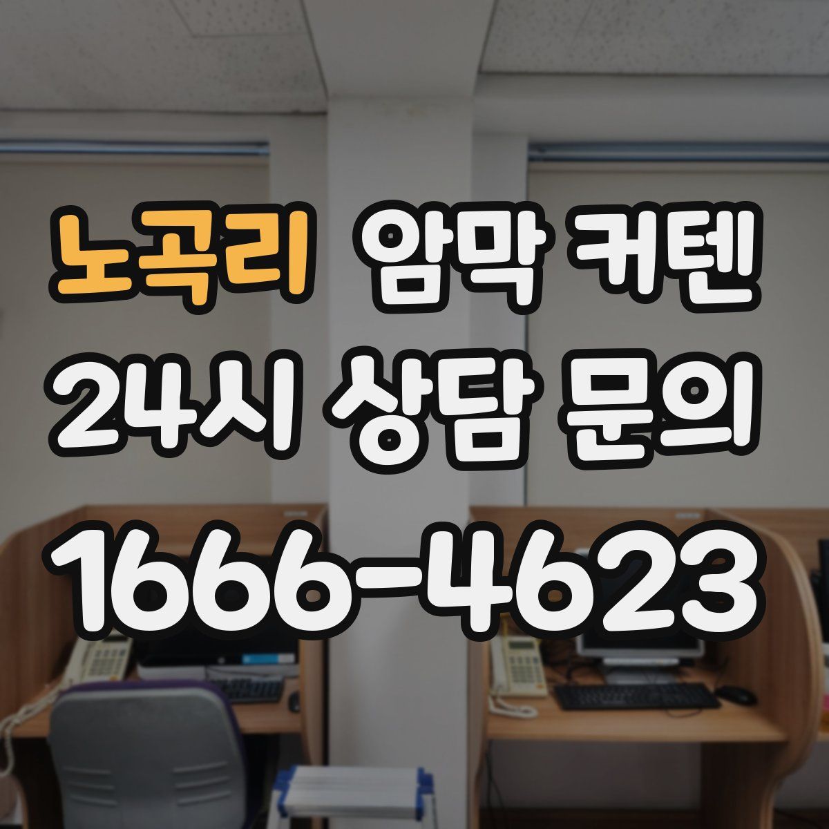 노곡리 암막 커텐
