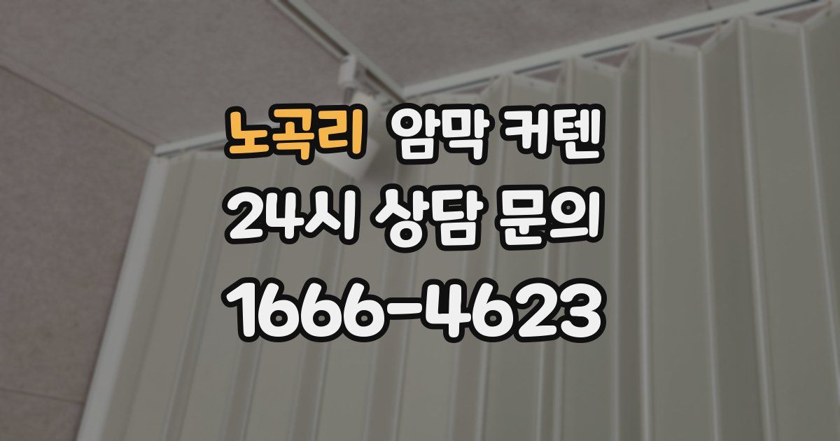 노곡리 암막 커텐