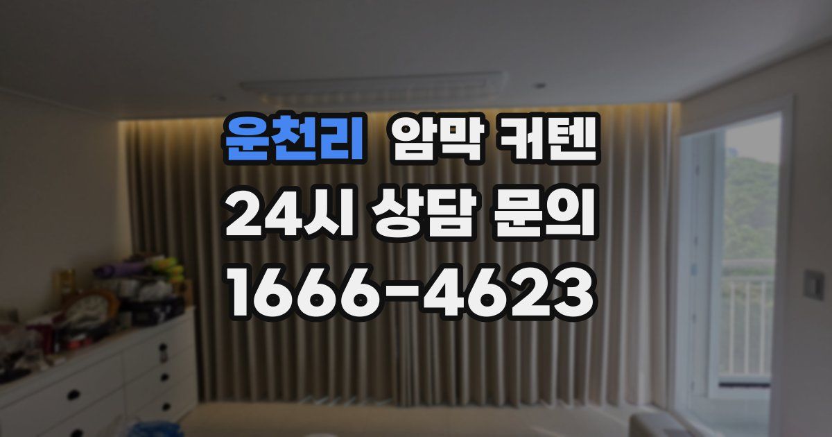 운천리 암막 커텐