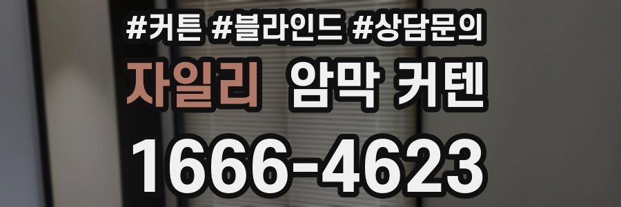 자일리 암막 커텐