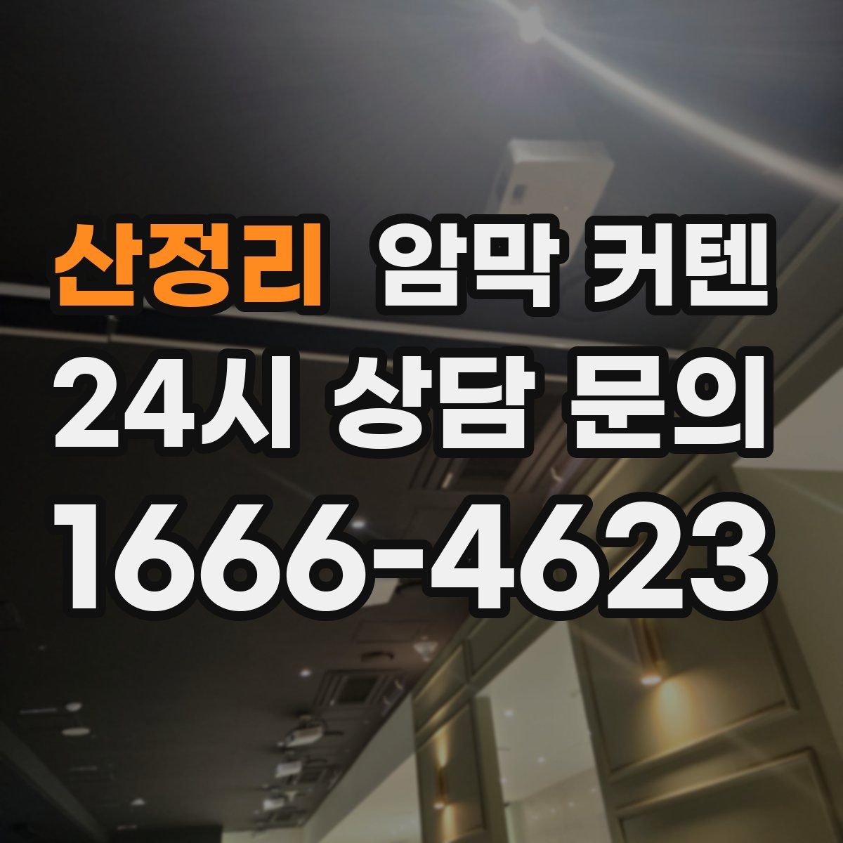 산정리 암막 커텐