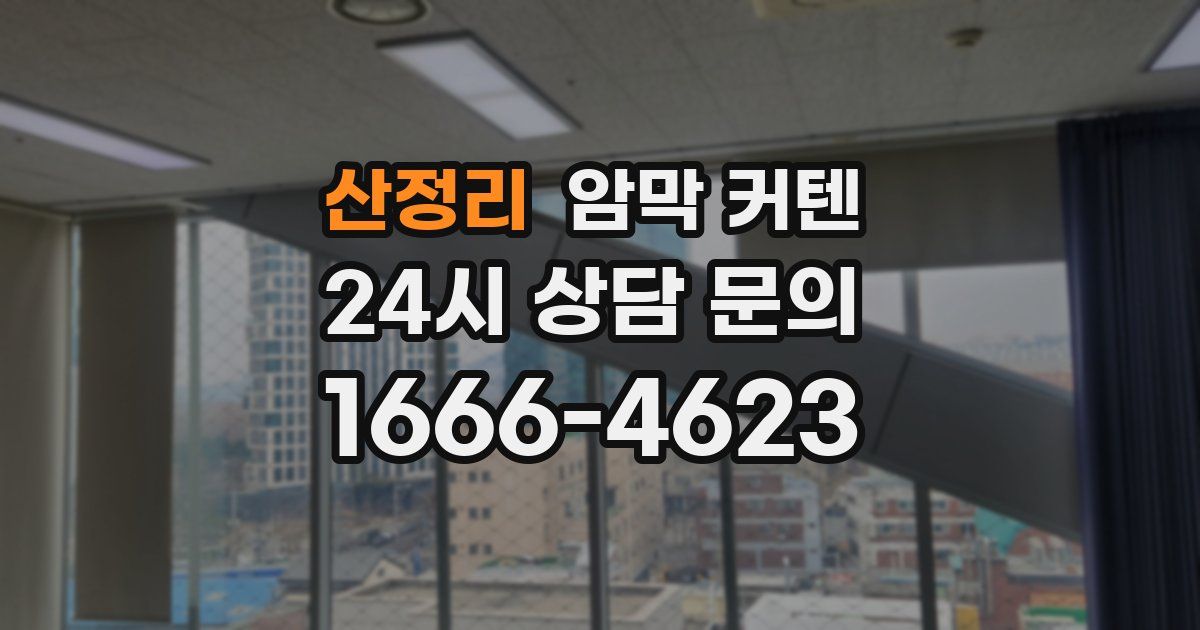 산정리 암막 커텐