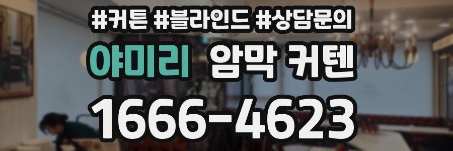 야미리 암막 커텐