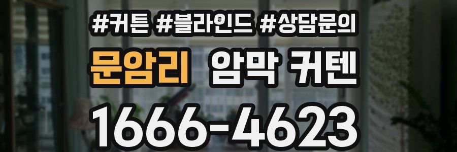 문암리 암막 커텐