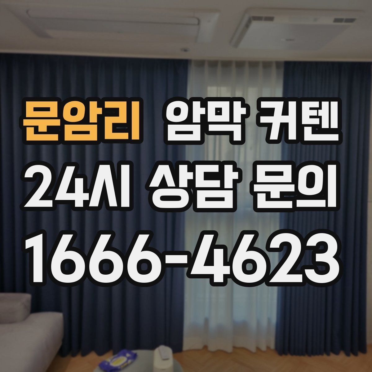 문암리 암막 커텐