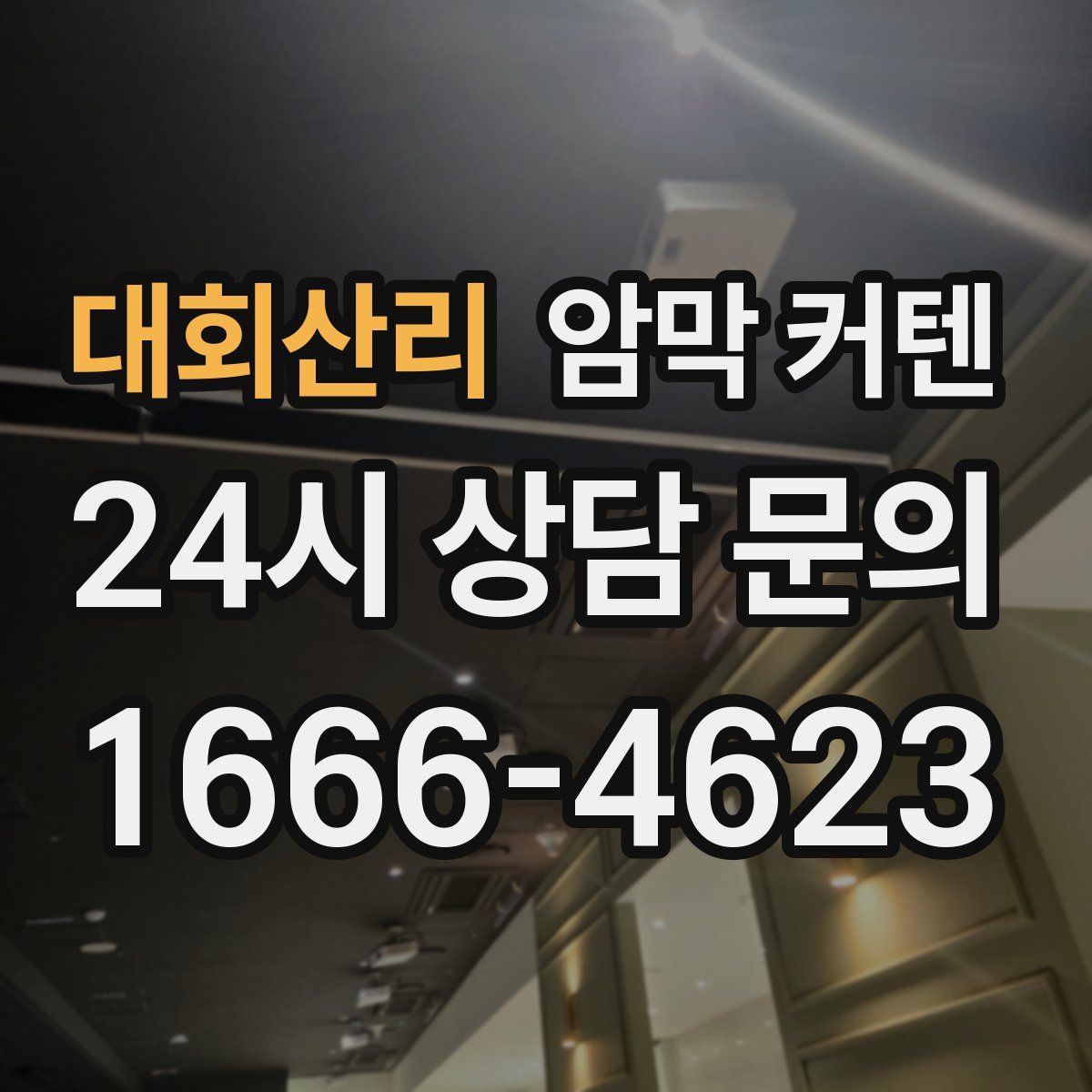 대회산리 암막 커텐