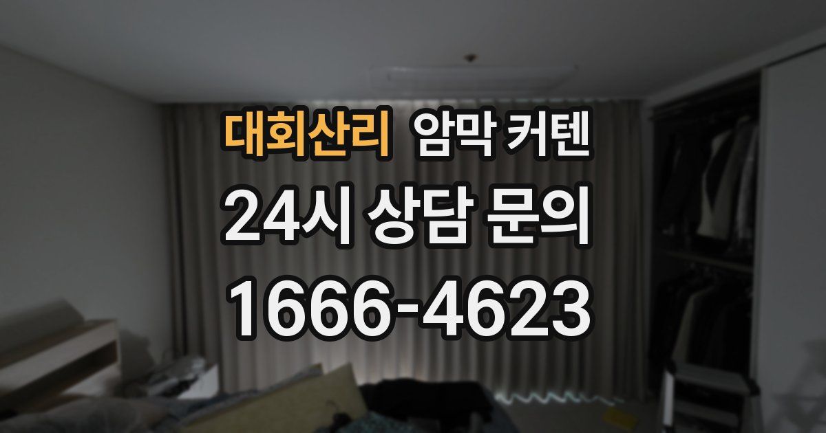 대회산리 암막 커텐