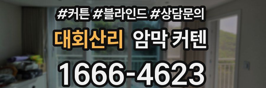 대회산리 암막 커텐