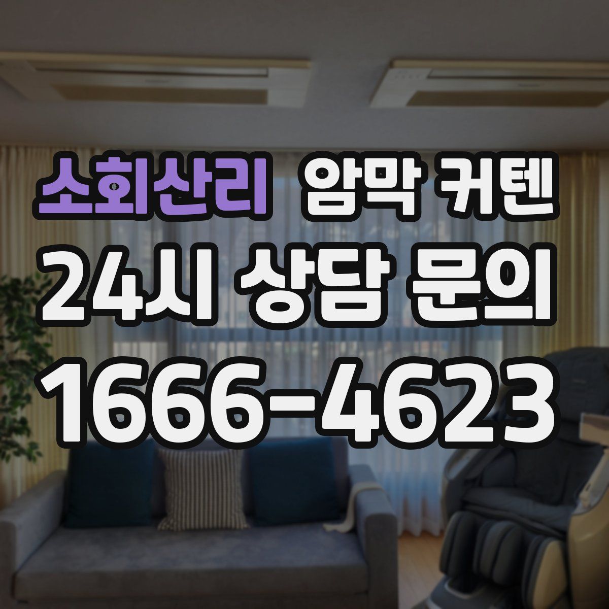 소회산리 암막 커텐