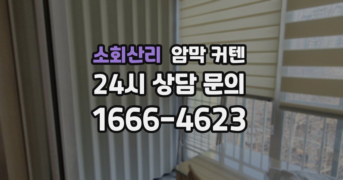 소회산리 암막 커텐