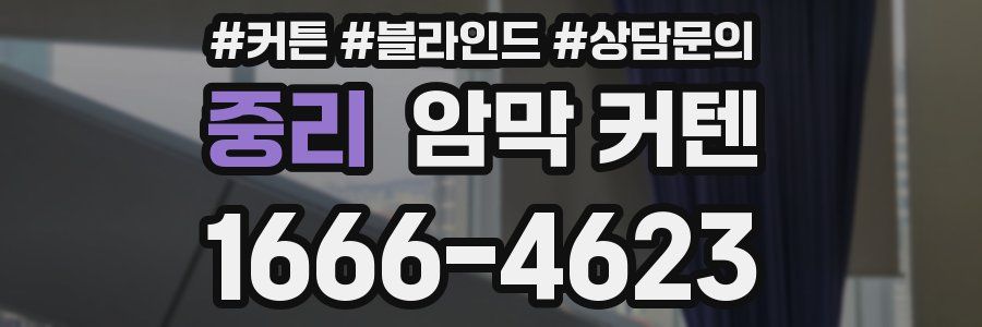 중리 암막 커텐