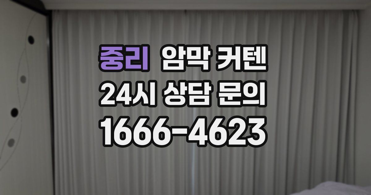 중리 암막 커텐